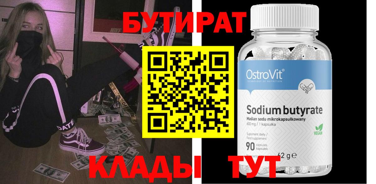 БУТИРАТ  Вход с VPN  Знаменск  БУТИРАТ BDO 